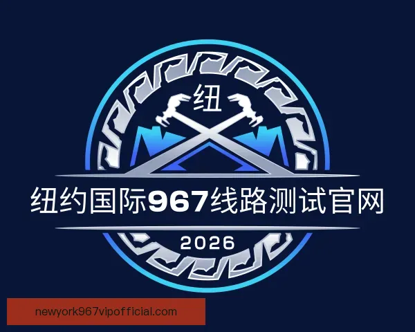 发现纽约国际967线路测试官网